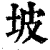坡(清·印刷字体·康熙字典)