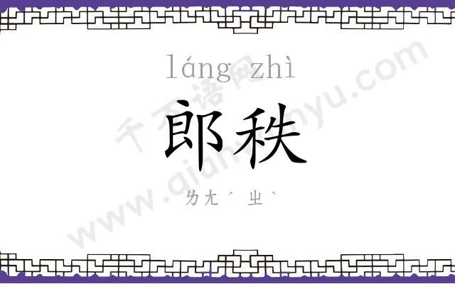 郎秩