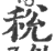 税(宋·印刷字体·广韵)