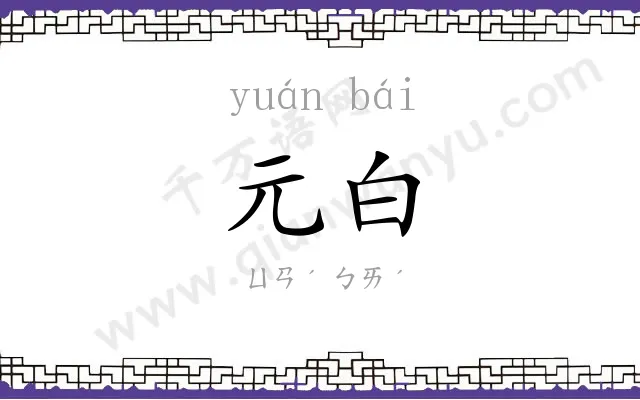 元白