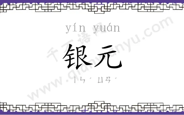 银元