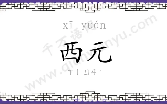 西元