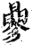 曑(宋·印刷字体·增韵)