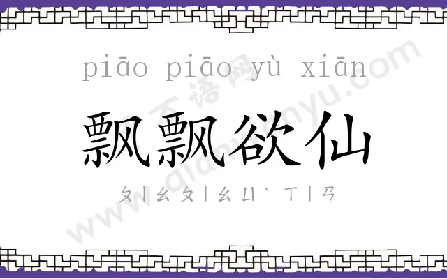 飘飘欲仙