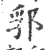 郛(宋·印刷字体·广韵)