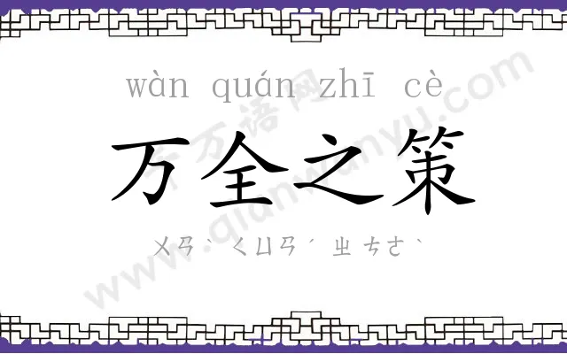 万全之策