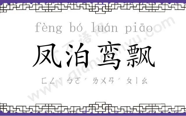 凤泊鸾飘