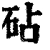 砧(清·印刷字体·康熙字典)