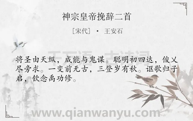 《神宗皇帝挽辞二首》作者是宋代的王安石.诗词全文约共48字.