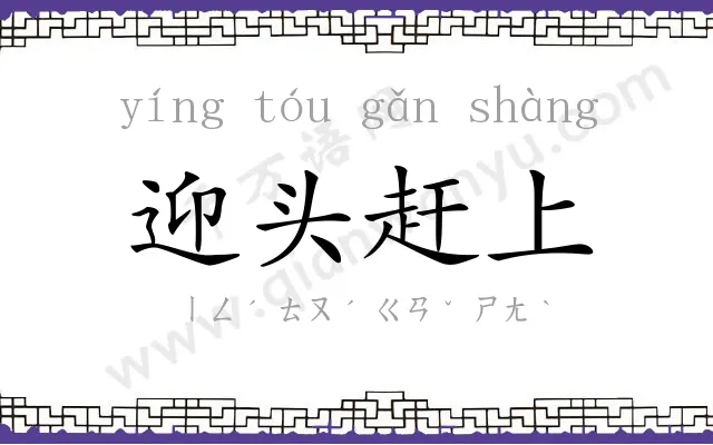 迎头赶上