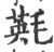 㲟(宋·印刷字体·广韵)