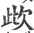 㰣(宋·印刷字体·广韵)