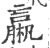 𣜄(宋·印刷字体·广韵)