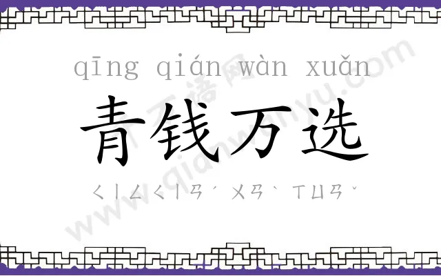青钱万选