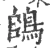 鴭(宋·印刷字体·广韵)