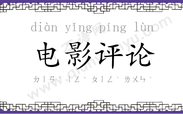 电影评论 电影评论