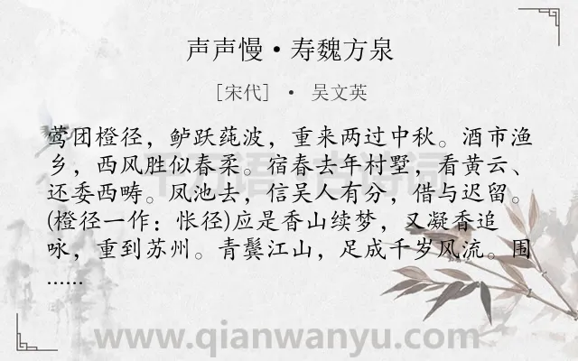 《声声慢·寿魏方泉》作者是宋代的吴文英.本诗词属于写景;叙事;祝寿类诗词.诗词全文约共128字.