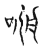 咏(宋·传抄·古文四声韵)