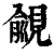 觎(清·印刷字体·康熙字典)