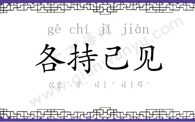 各持己见