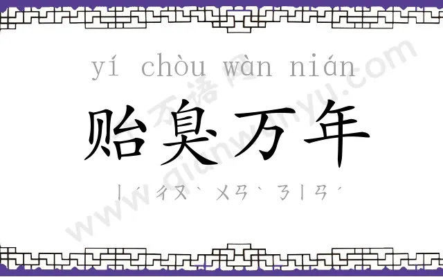 贻臭万年 贻臭万年