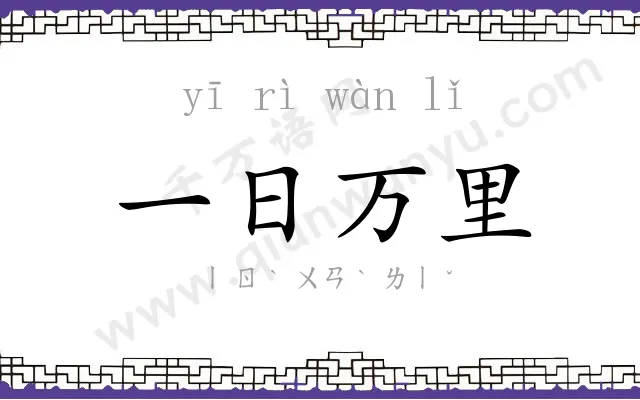 一日万里