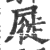 屣(宋·印刷字体·广韵)