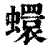 蠉(清·印刷字体·康熙字典)