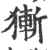 獑(宋·印刷字体·广韵)