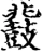 鼗(宋·印刷字体·增韵)