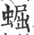 𧌑(宋·印刷字体·广韵)