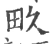 畂(宋·印刷字体·广韵)
