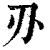 刅(清·印刷字体·康熙字典)