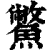 鳖(清·印刷字体·康熙字典)
