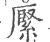 𦃢(宋·印刷字体·广韵)