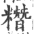 糣(宋·印刷字体·广韵)