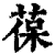 葆(清·印刷字体·康熙字典)