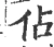占(宋·印刷字体·广韵)
