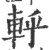 軤(宋·印刷字体·广韵)