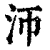 沞(清·印刷字体·康熙字典)