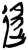 迻(楚〔战国〕·简·新蔡葛陵)