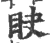 䀗(宋·印刷字体·广韵)