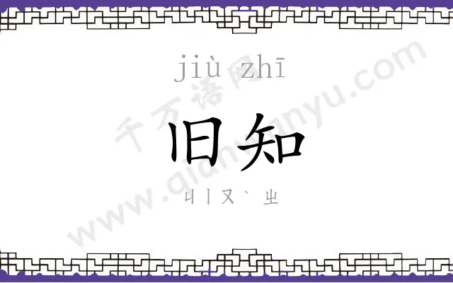 旧知