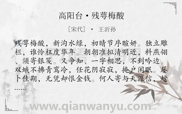 《高阳台·残萼梅酸》作者是宋代的王沂孙.本诗词属于写景;女子;相思类诗词.诗词全文约共122字.