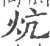 炕(宋·印刷字体·广韵)