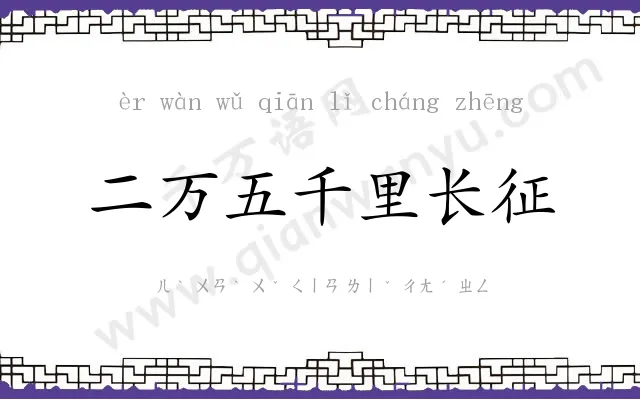 二万五千里长征