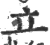 立(宋·印刷字体·广韵)