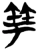 竽(楚〔战国〕·简·新蔡葛陵)