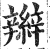 辮(明·印刷字体·洪武正韵)