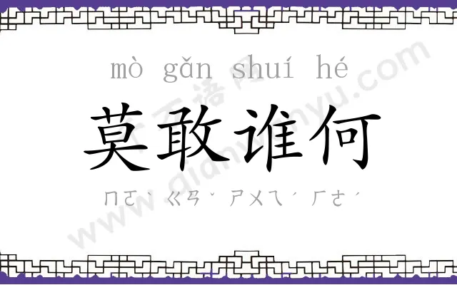 莫敢谁何